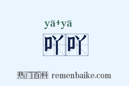 吖吖是什么意思的图片